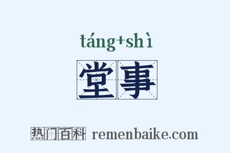 堂事是什么意思的图片